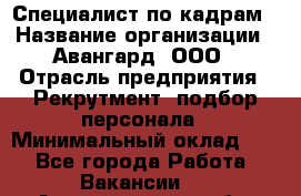 Специалист по кадрам › Название организации ­ Авангард, ООО › Отрасль предприятия ­ Рекрутмент, подбор персонала › Минимальный оклад ­ 1 - Все города Работа » Вакансии   . Архангельская обл.,Северодвинск г.